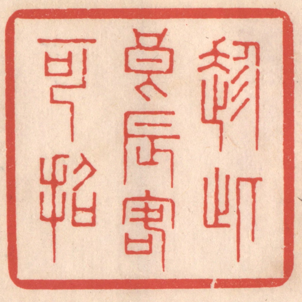 鞠履厚篆刻《趁此良辰客可招》图片