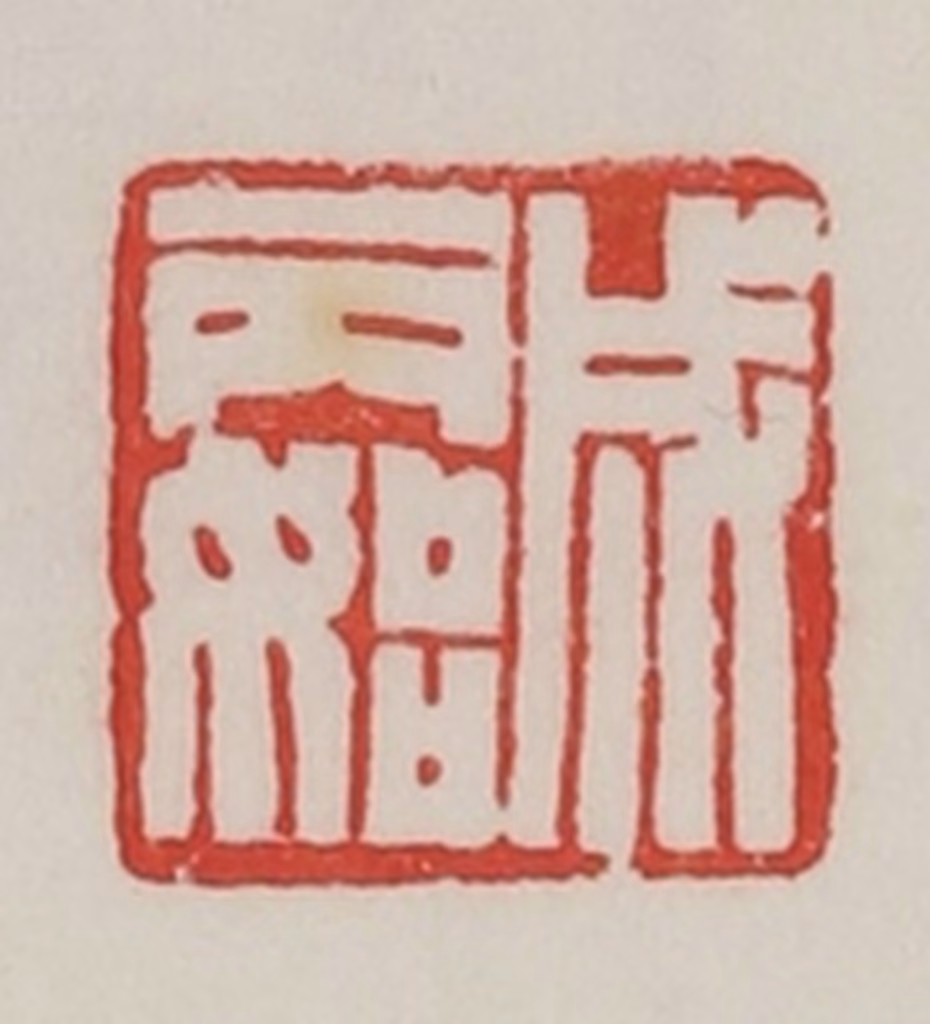 陈汉第(藏并辑)篆刻《成丙始》图片