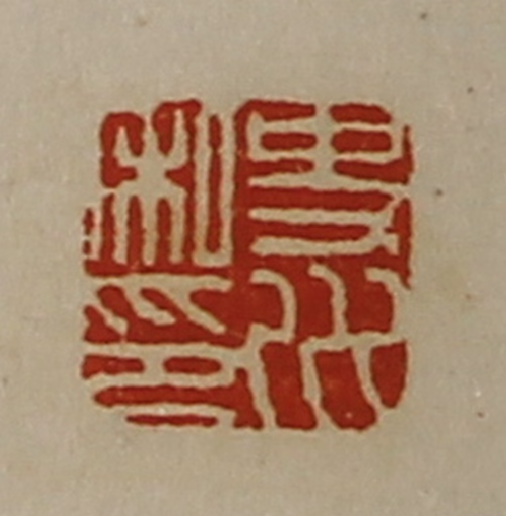 陈介祺(藏并辑)篆刻《史川私印》图片