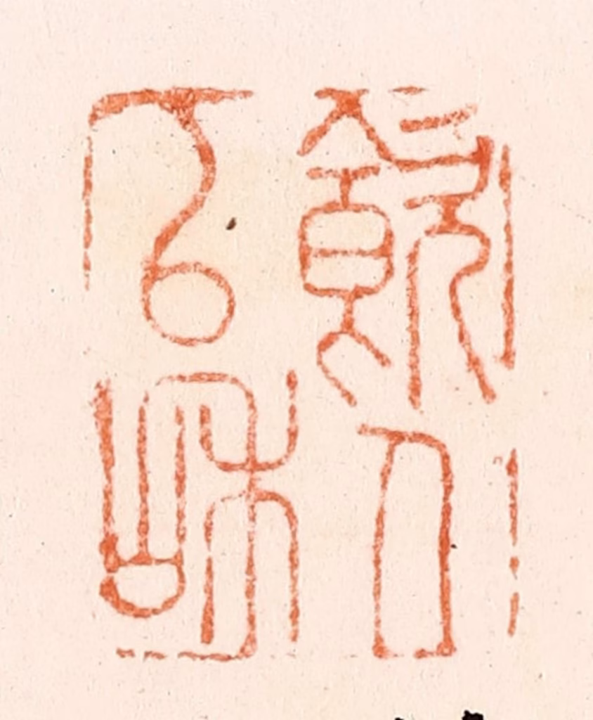 吴晋篆刻《饮人以和》图片