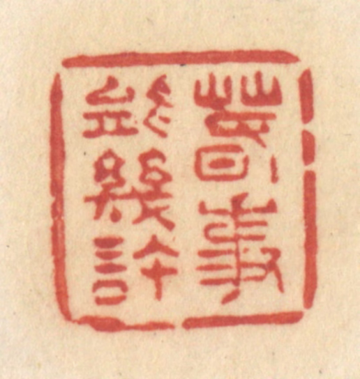 许容篆刻《春事能几许》图片