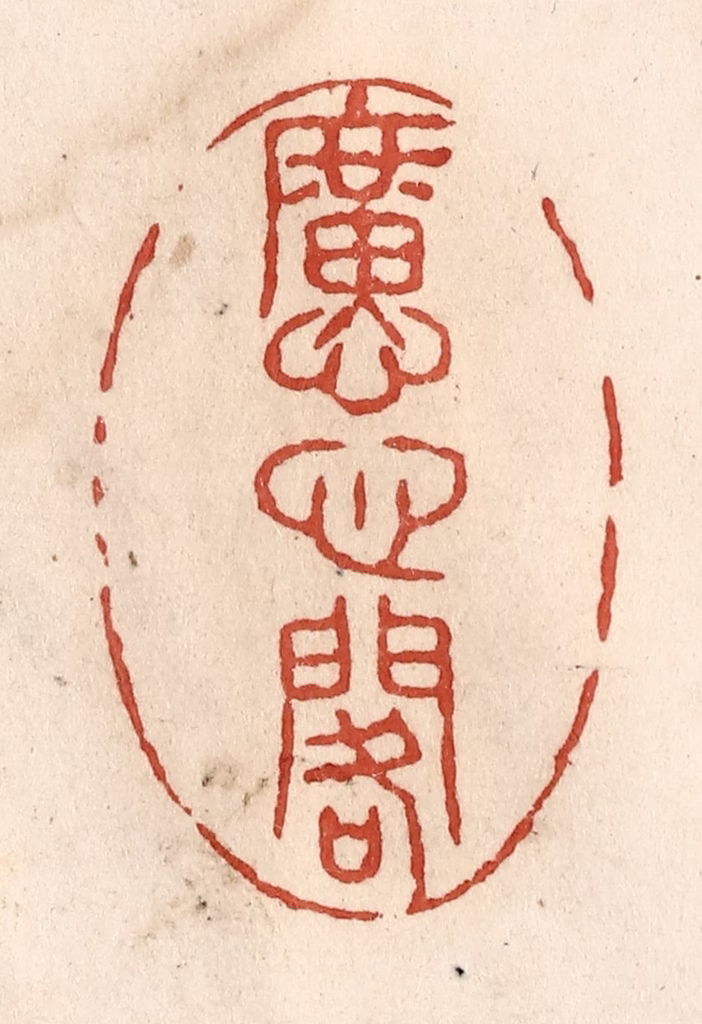 施象堃篆刻《懬心阁》图片