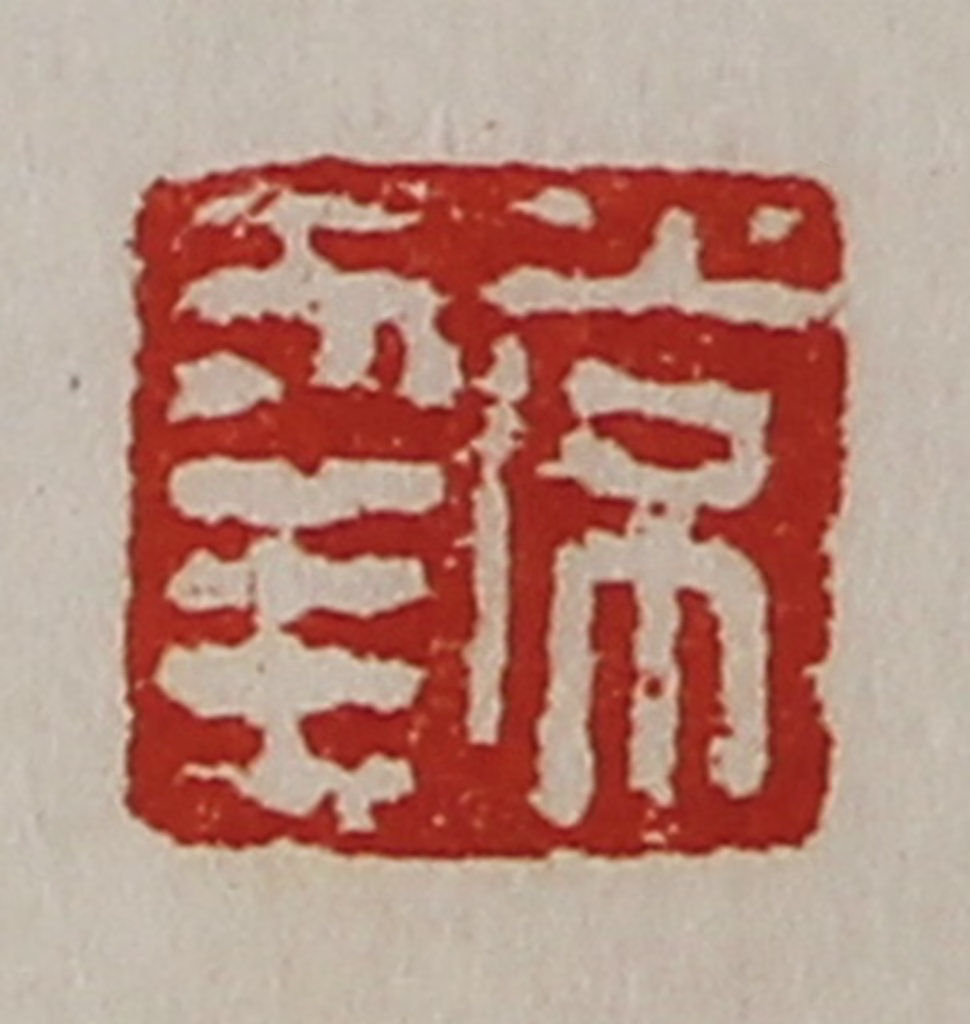 陈介祺(藏并辑)篆刻《常幸》图片