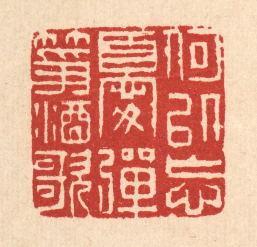 张儒篆刻《何以忘忧，弹筝酒歌》图片