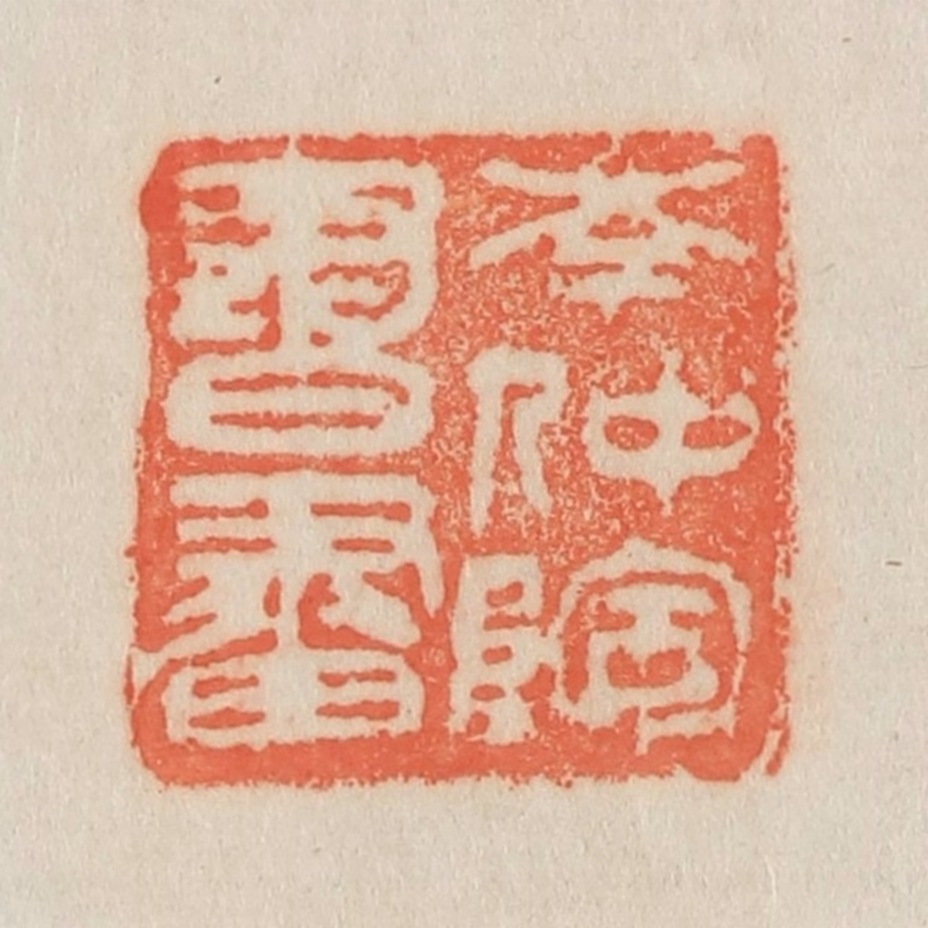 吴熙载篆刻《岑仲陶书画》图片