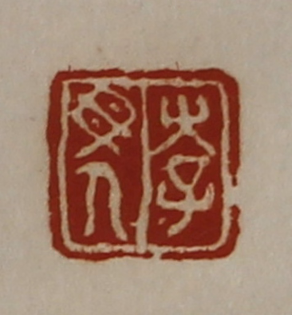 陈介祺(藏并辑)篆刻《李母人》图片