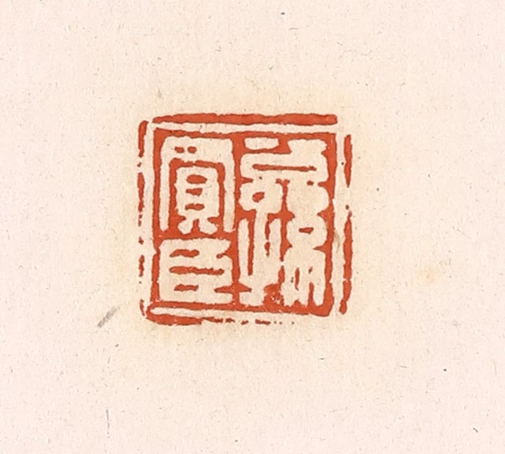 高庆龄、高嘉钰(辑)篆刻《公孙买臣》图片