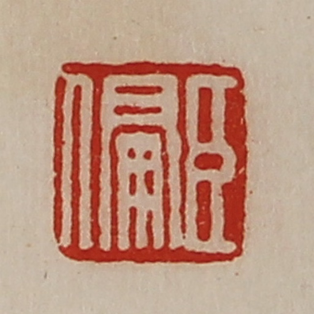 陈介祺(藏并辑)篆刻《臣偏》图片