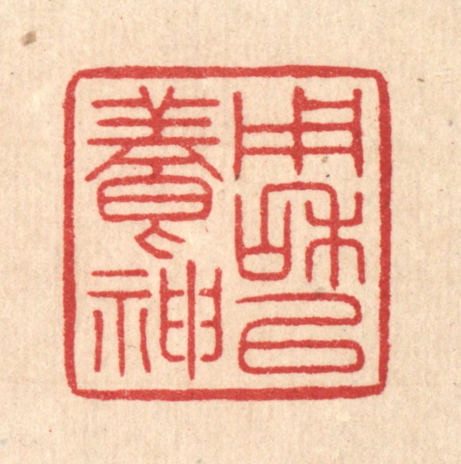 汪启淑(辑)篆刻《用和以养神》图片