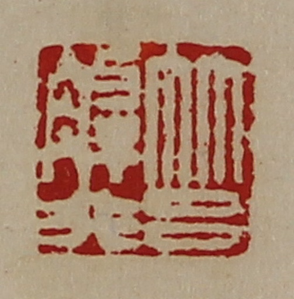 陈介祺(藏并辑)篆刻《筥解非》图片