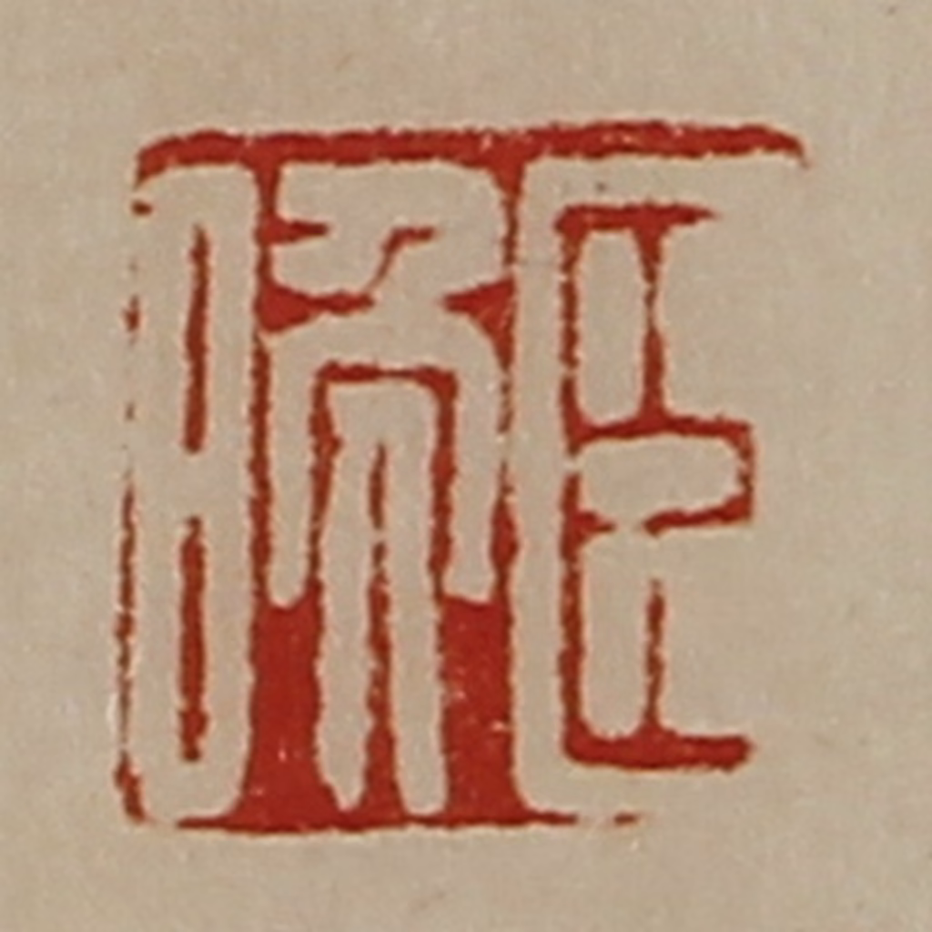 陈介祺(藏并辑)篆刻《臣晚》图片