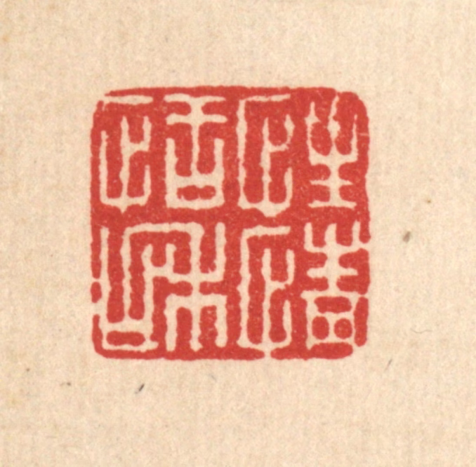 聂际茂篆刻《性情恬和》图片