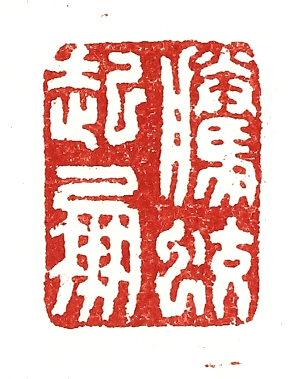 蛟篆刻- 篆刻印鉴图片- 集古作网·篆刻