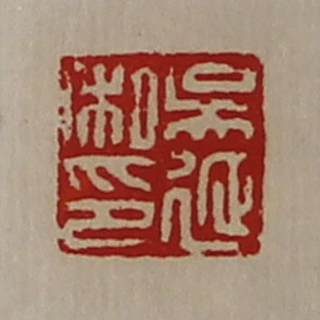 陈介祺(藏并辑)篆刻《吴延私印》图片
