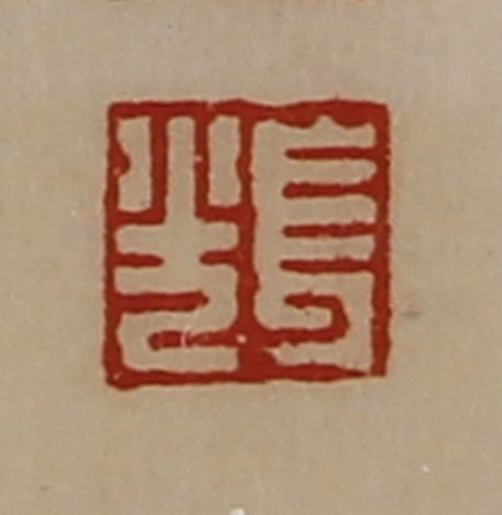 陈介祺(藏并辑)篆刻《长光》图片