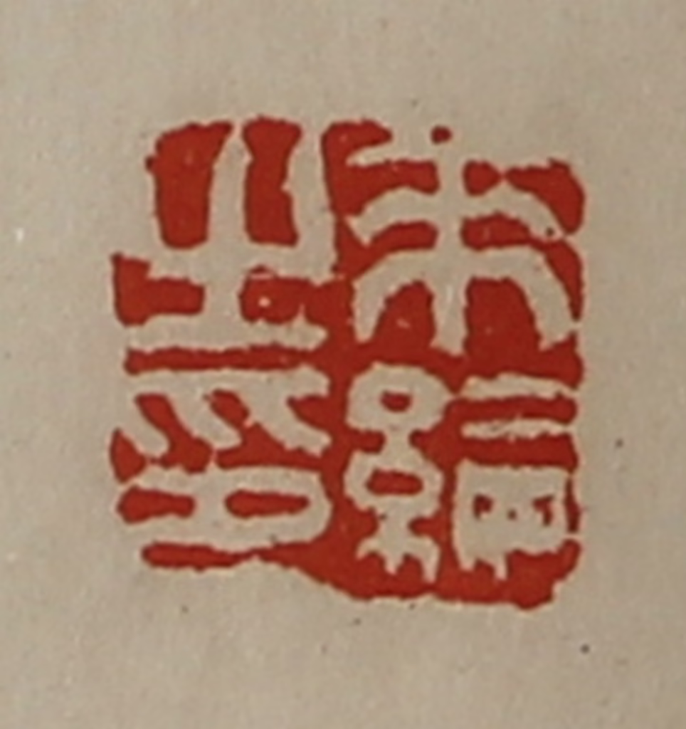 陈介祺(藏并辑)篆刻《来纶之印》图片