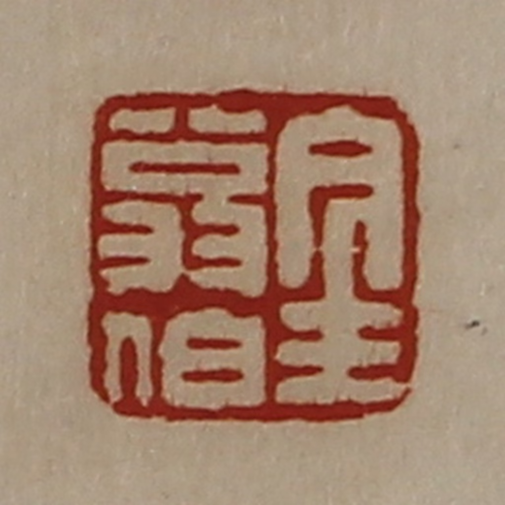 陈介祺(藏并辑)篆刻《金翁伯》图片