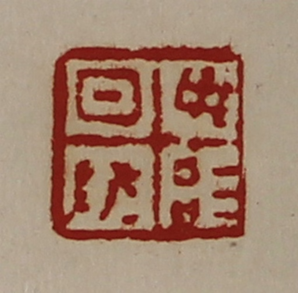 陈介祺(藏并辑)篆刻《日敬毋治》图片