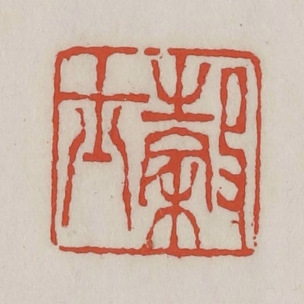 王禔(辑)篆刻《谷士》图片