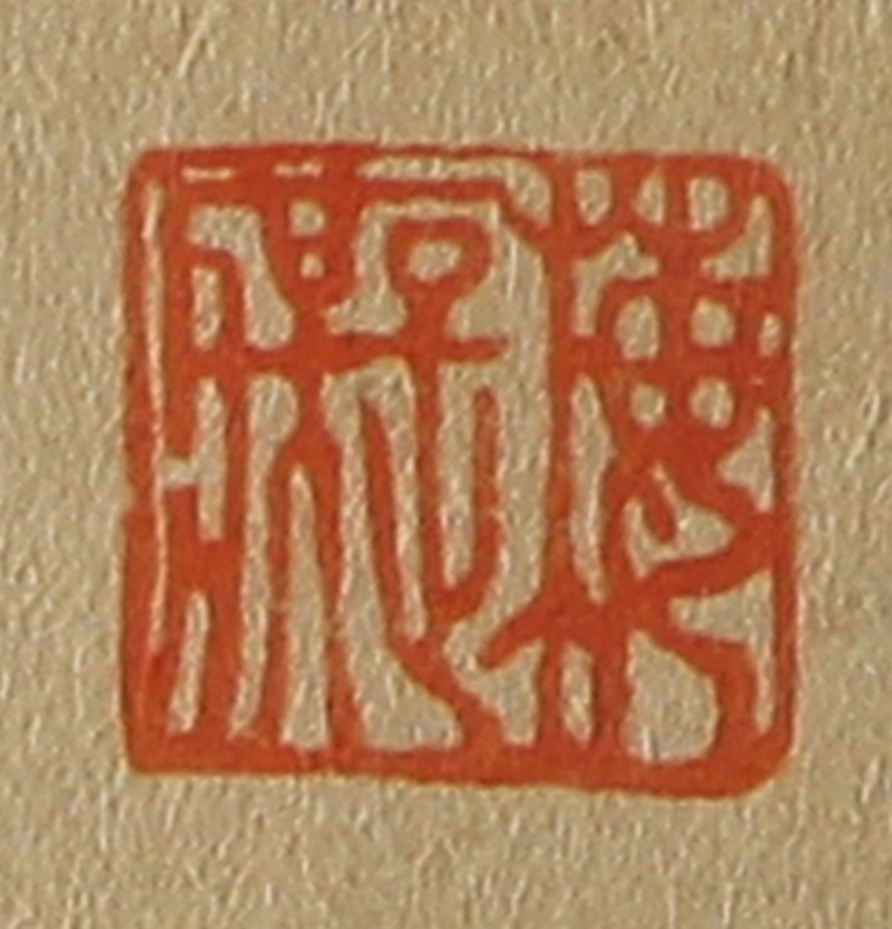 斋藤正谦(编纂)篆刻《梅痴》图片