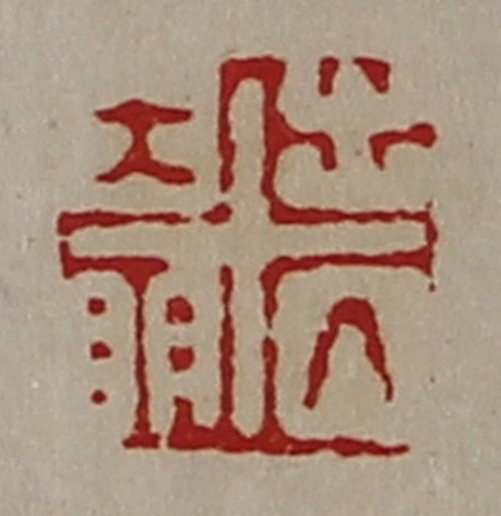 陈介祺(藏并辑)篆刻《出入大明》图片