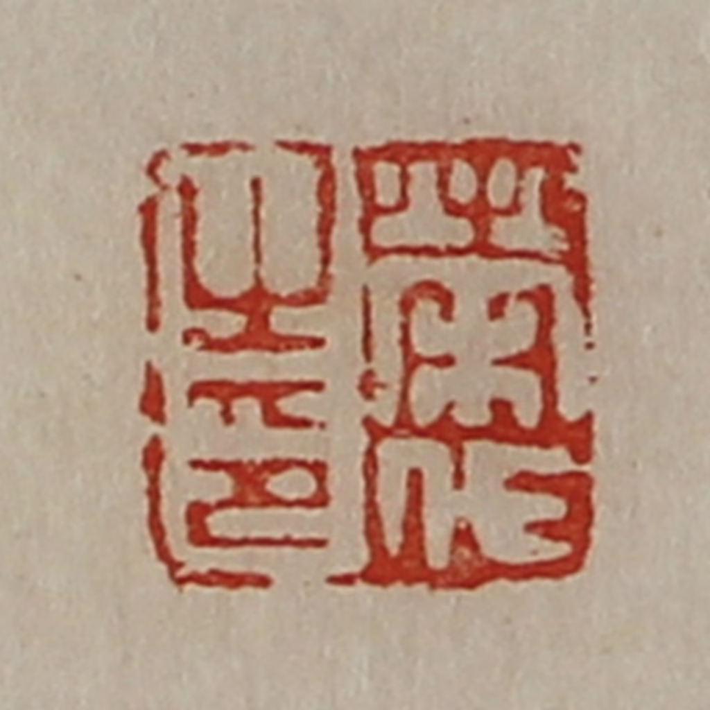 陈介祺(藏并辑)篆刻《荣代之印》图片