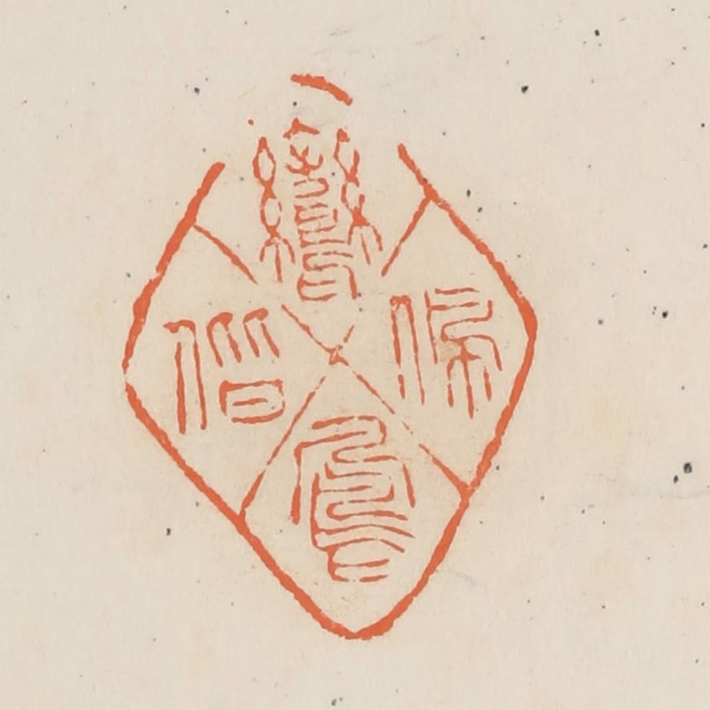 蒋鹤隣篆刻《佩凤偕鸾》图片