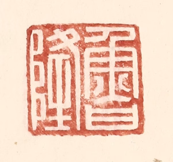 王常(辑)篆刻《鲁隆》图片
