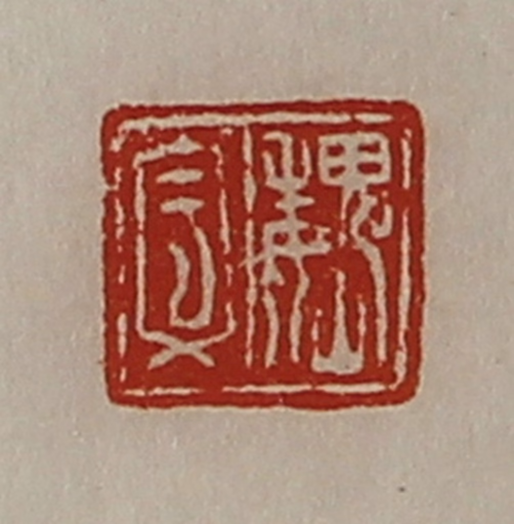 陈介祺(藏并辑)篆刻《魏文》图片