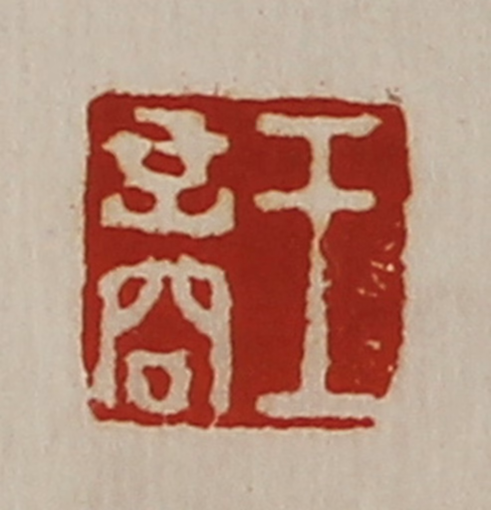 陈介祺(藏并辑)篆刻《王商》图片