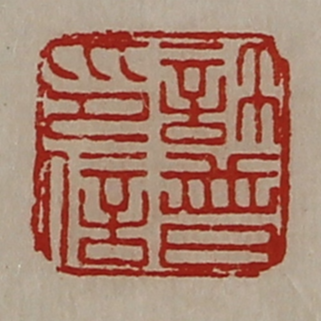 陈介祺(藏并辑)篆刻《许普印信》图片