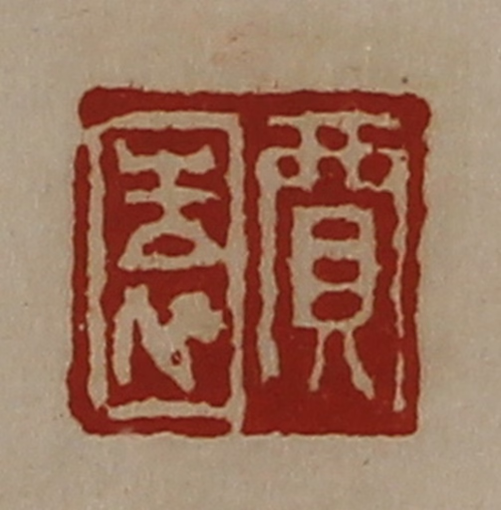 陈介祺(藏并辑)篆刻《贾园》图片