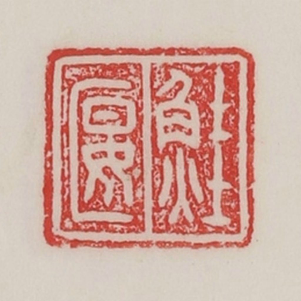 陈汉第(藏并辑)篆刻《鲑匽》图片