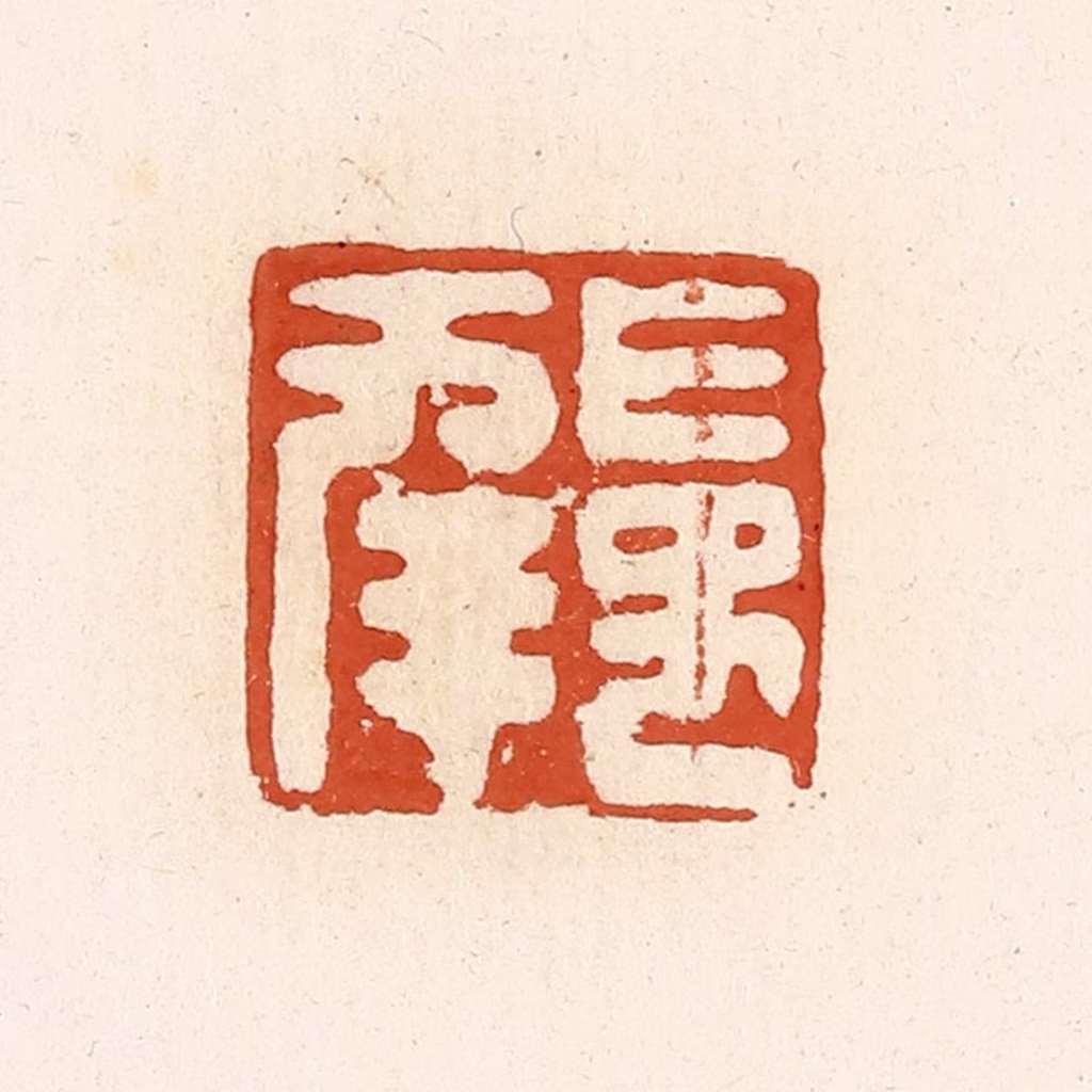高庆龄、高嘉钰(辑)篆刻《长幸》图片