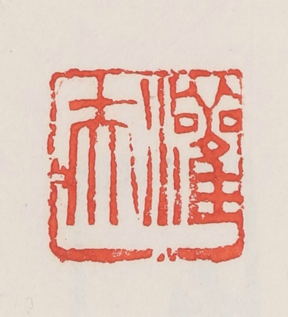 邓散木篆刻《灌夫》图片