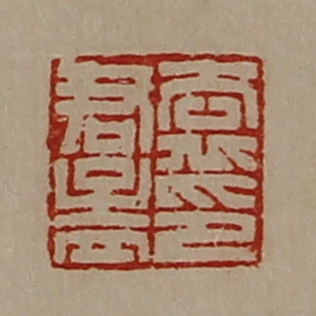 陈介祺(藏并辑)篆刻《袁君孟印》图片