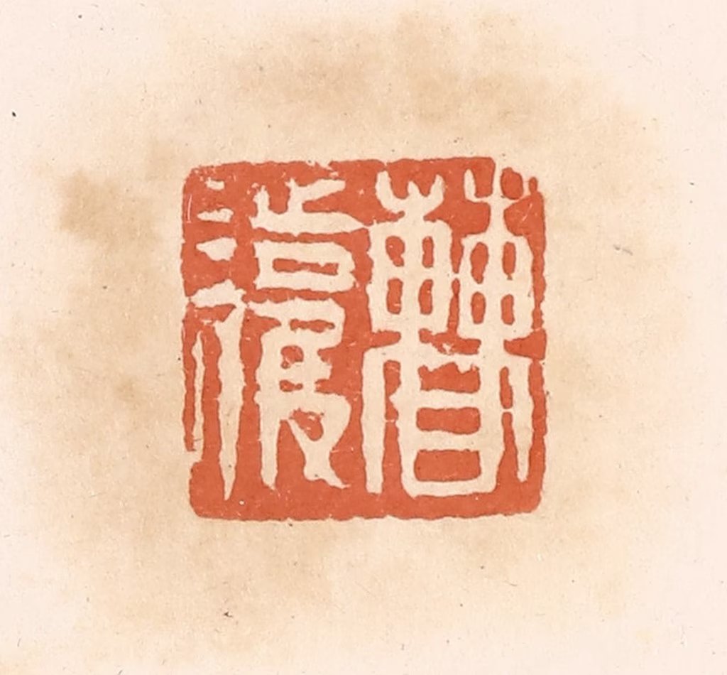 郭裕之(辑)篆刻《曹护》图片