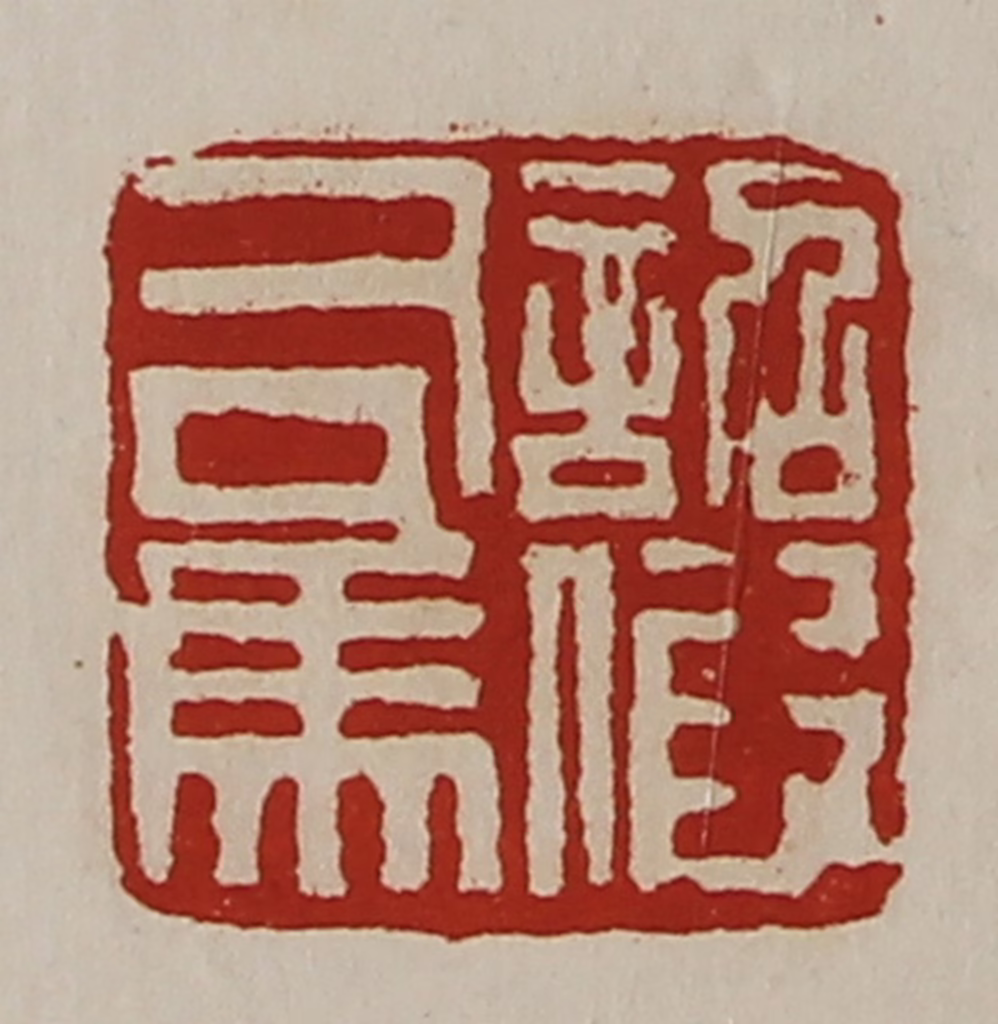 陈介祺(藏并辑)篆刻《诏假司马》图片