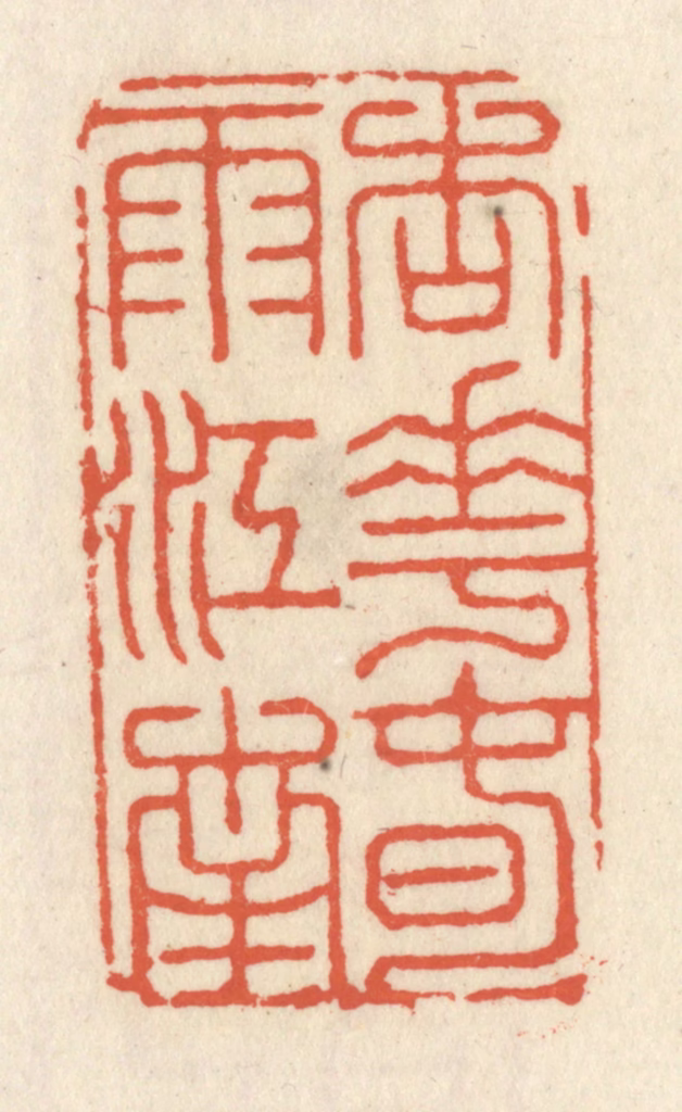 祝尧龄(辑)篆刻《杏花春雨江南》图片