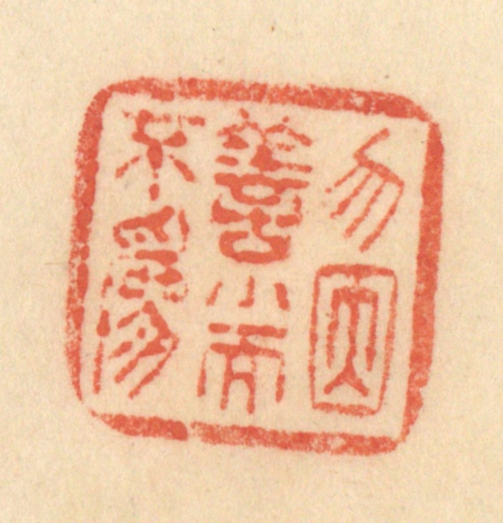 范文成篆刻《无因善小而不为》图片