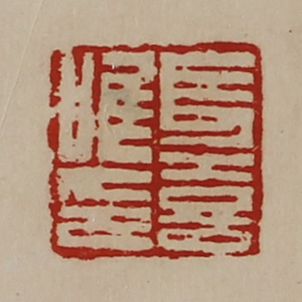 陈介祺(藏并辑)篆刻《长喜唯印》图片