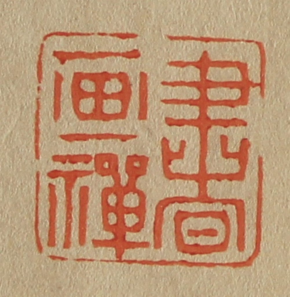 斋藤正谦(编纂)篆刻《书画禅》图片