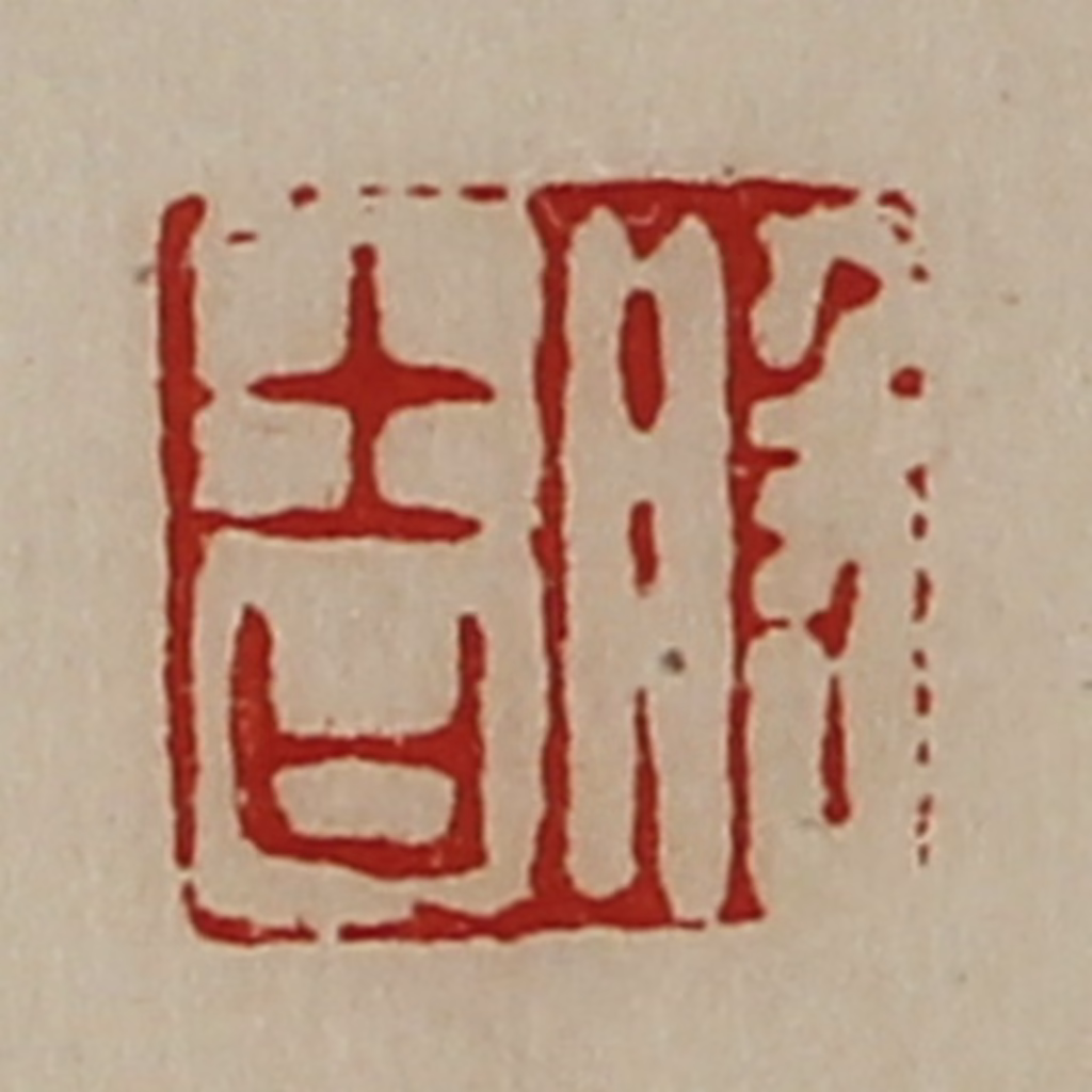 陈介祺(藏并辑)篆刻《般吉》图片