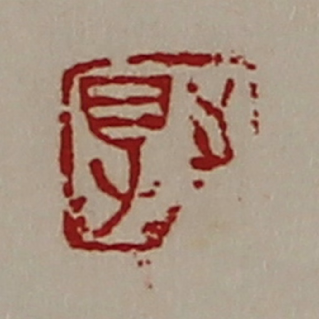 陈介祺(藏并辑)篆刻《得志》图片