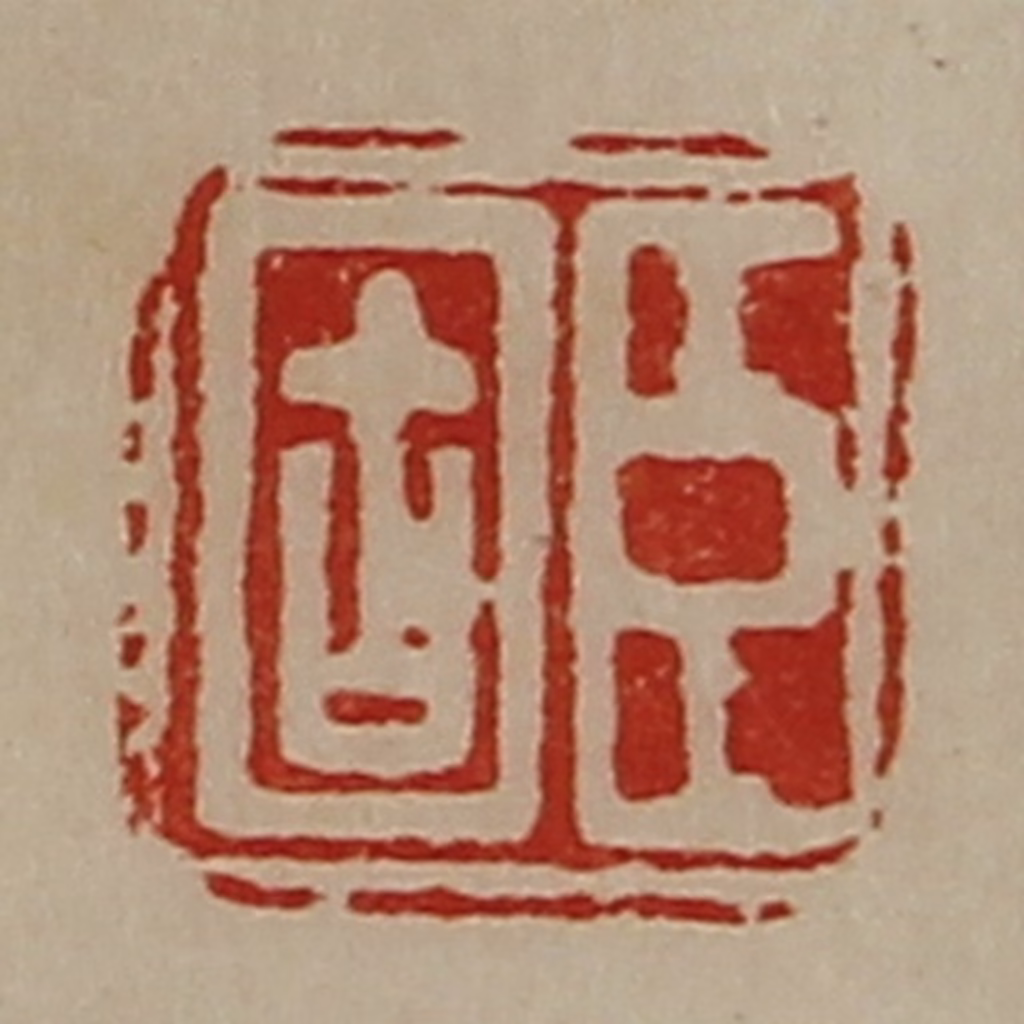 陈介祺(藏并辑)篆刻《臣固》图片