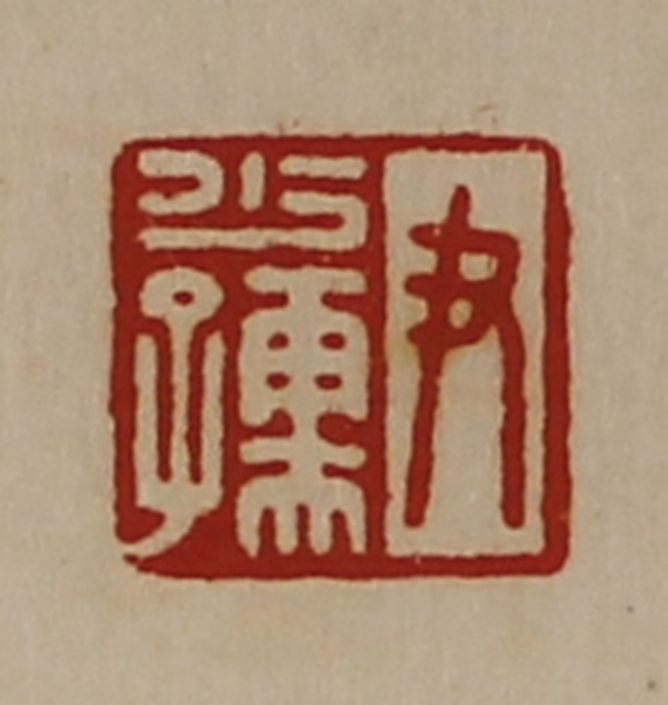 陈介祺(藏并辑)篆刻《尹少孺》图片