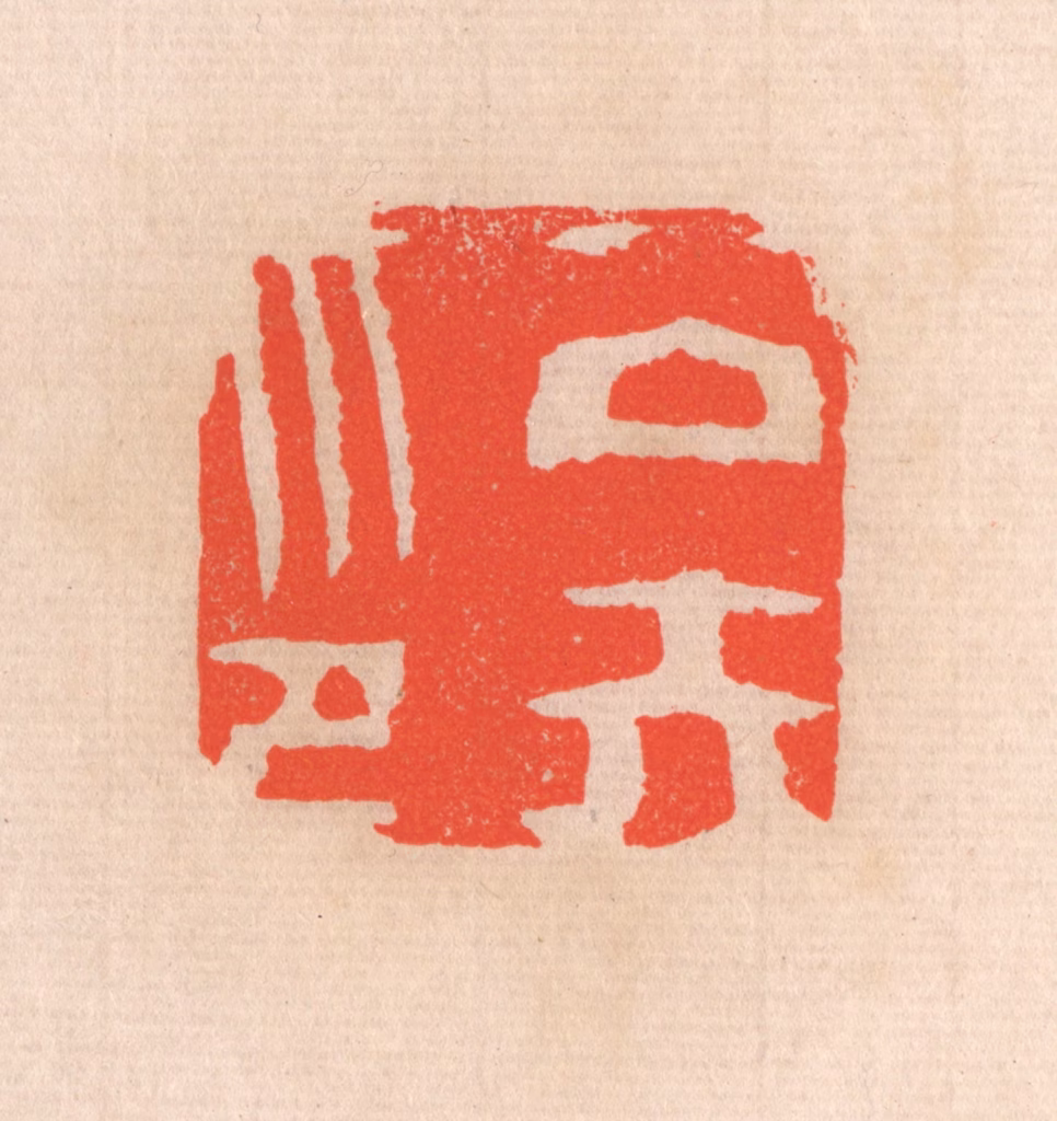 滨村立平(辑)篆刻《公矢印》图片