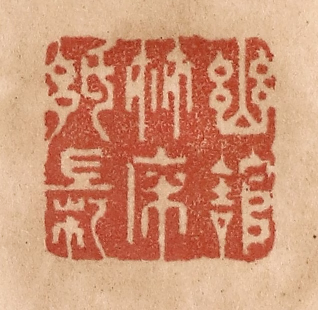 贾永篆刻《幽馆竹床纸帐》图片
