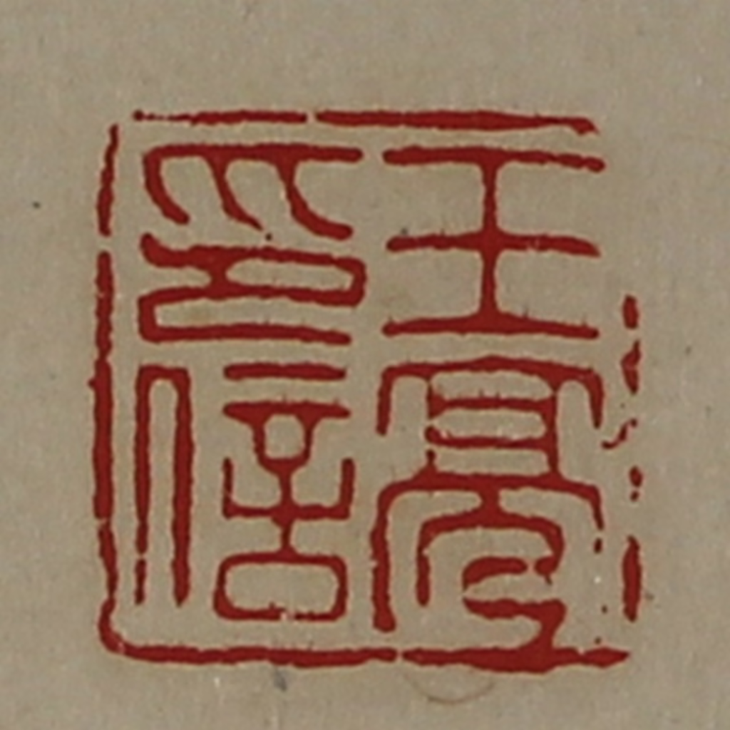 陈介祺(藏并辑)篆刻《王亮印信》图片