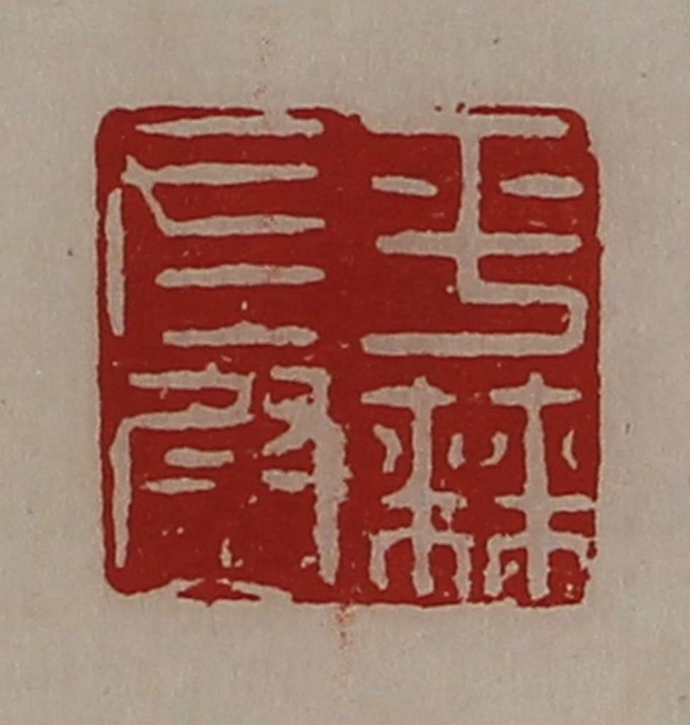 陈介祺(藏并辑)篆刻《平棘左尉》图片